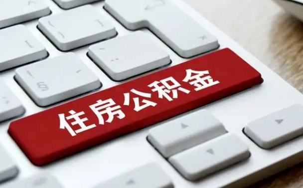 十堰离职了封存的公积金怎么提取（离职后封存的公积金如何提取）